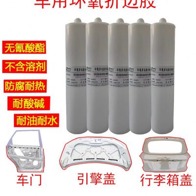瑞朗达R568环氧折边胶车用密封胶汽车车门引擎盖后备箱卷边结构胶