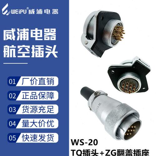 威浦航空插头WS20-2二3三4四5五6六7七8八9孔15芯TQ/ZG插座连接器