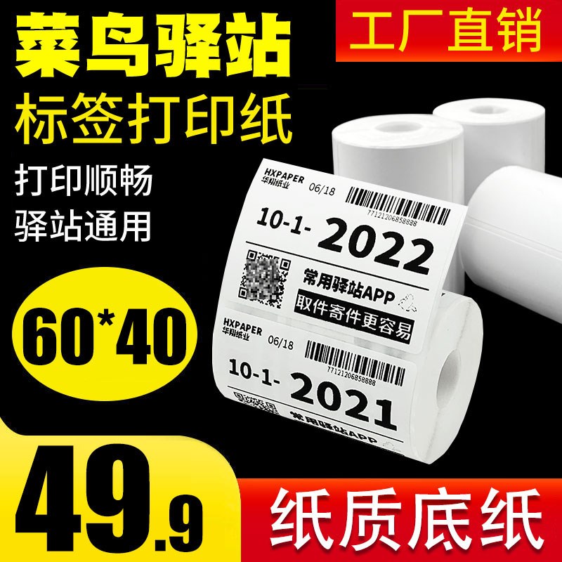 菜鸟驿站入库标签打印纸60x40热敏纸不干L胶快递超市上架取件码纸
