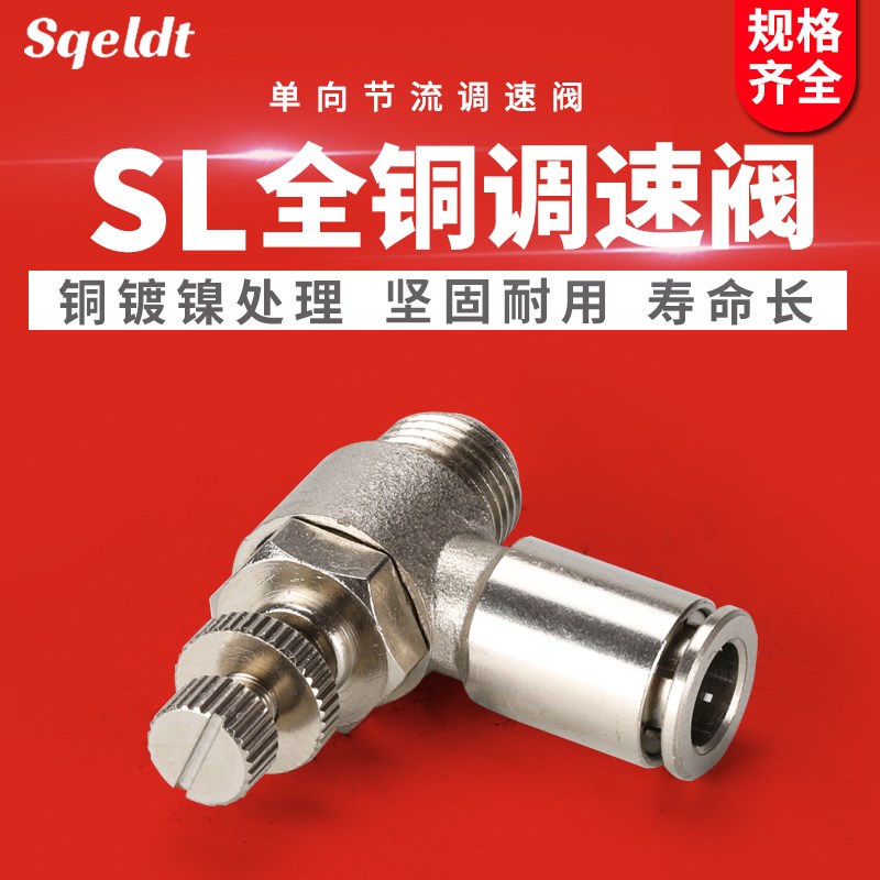 气管快速快插单j向节流阀气动接头调速开关SL802全铜镀镍601