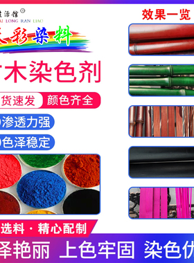 专用竹木染色剂竹子染料竹丝v竹篾毛竹竹筒扇架染色粉棕红黑色绿