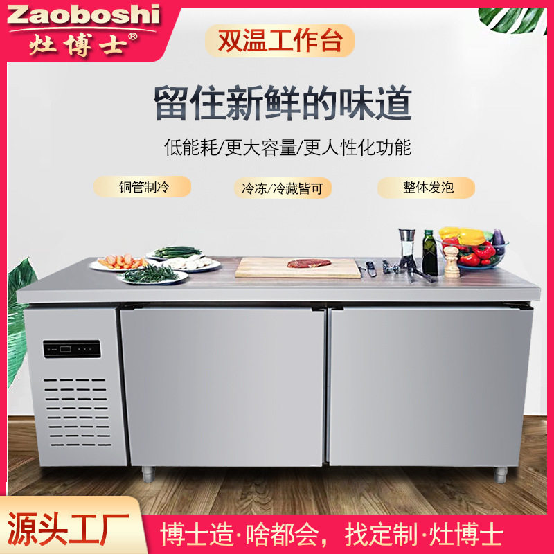 灶博士双温工作台冷藏冷冻-18℃双温平冷操作台不锈钢卧式保鲜柜