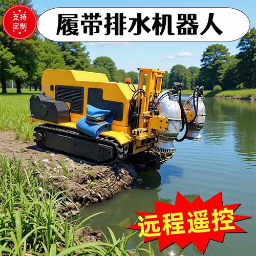 定制履带式排水机器人智能遥控应急防汛排涝大流量自行走防汛泵车