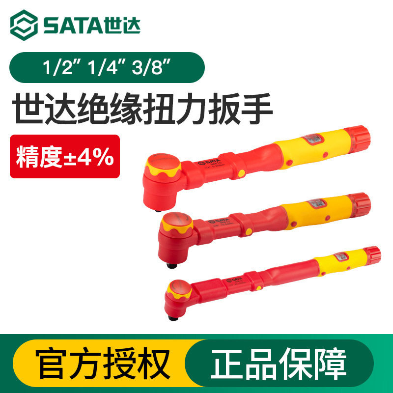 SATA世达工具绝缘扭力扳手VDE耐高压1000V汽车扭矩扳手力矩扳手