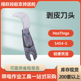 美国HasTings剥皮刀头5454-5电缆剥皮器工具头带电作业工具
