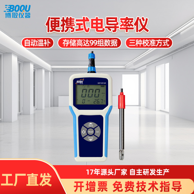 博取仪器便携电导率仪TDS盐度水质分析仪器厂家直销温补含电极