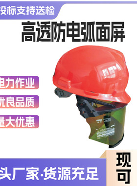 带下颌屏插销面罩12卡抗电弧防护面屏12cal/cm2高透防电弧面屏