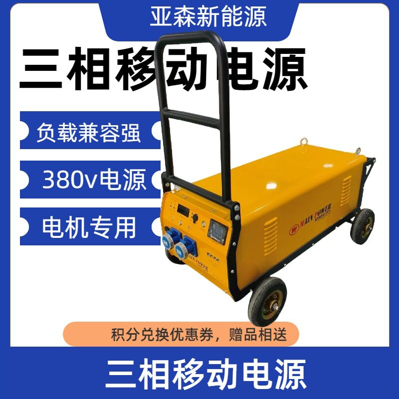 三相电380v移动电源10kw20kwh交流吊葫芦可移动便携式电池