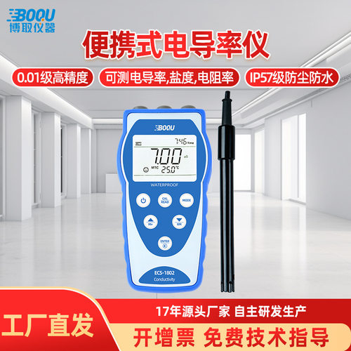 博取仪器高精度便携式智能电导率TDS盐度水质分析仪工业级高精度