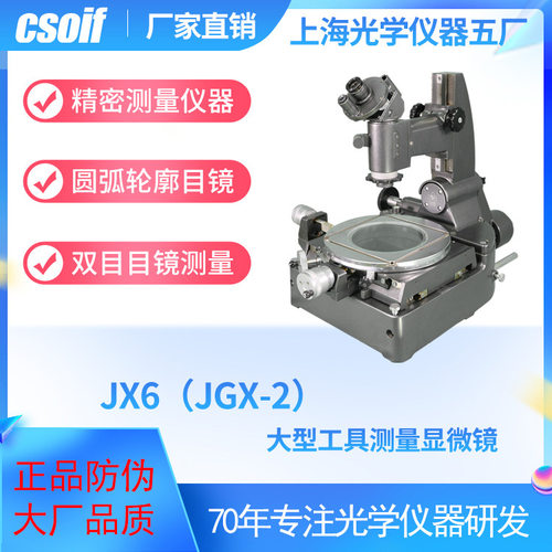 csoif工具测量显微镜JX6(JGX-2)精度0.01mm可横向纵向数显高精度