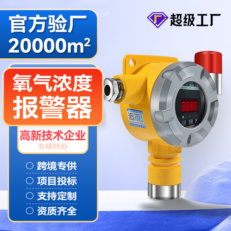 工业氧气浓度检测仪O2数显探测器实验室气体泄露报警器防爆氧含量