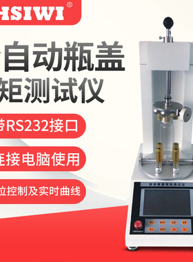 思为全自动数显瓶盖扭矩测试仪SNPM-10N.M 全自动数显瓶盖扭力计