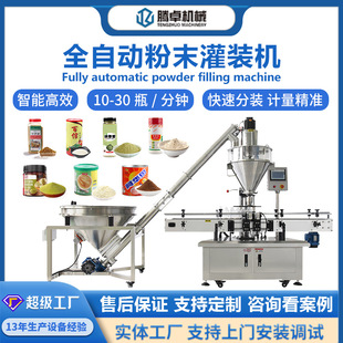 全自动粉末灌装机食用粉剂灌装生产线奶粉调料粉添加剂定量罐装机