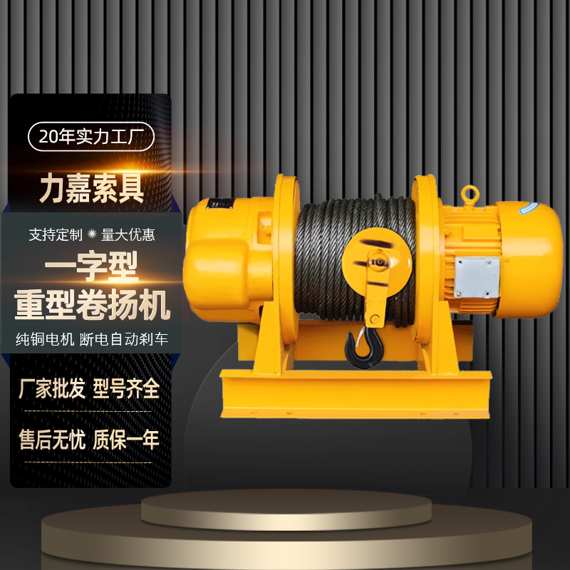 大吨位电动卷扬机1吨2吨5吨30t起重葫芦提升机一字重型卷扬机厂家