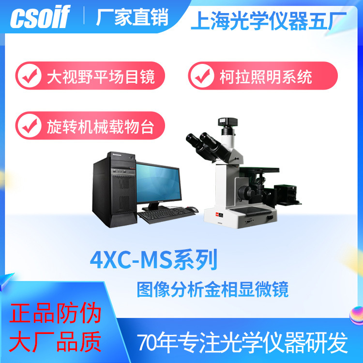 CSOIF图像分析金相显微镜4XC-MS平场目镜计算机图像处理高分辨率