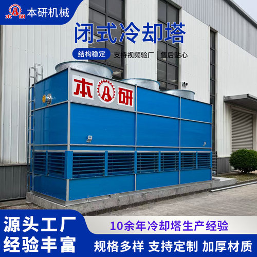 厂家供应不锈钢方型闭式冷却塔 工业散热水塔降温设备 量大价优