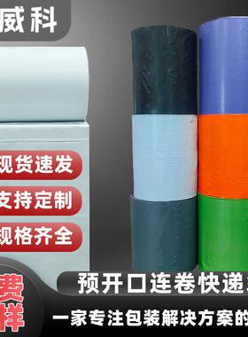 打包机连卷袋电商快递卷袋定制印刷单边预开口快递连卷袋autobag