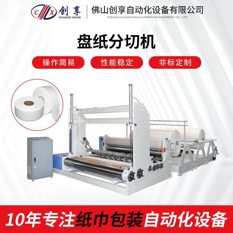 河北全自动盘纸分切机商业办公区公共厕纸卫生纸筒纸切纸机厂家