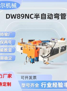 DW89NC半自动弯管机智能控制机器工业用DW89NC液压数控弯管机厂家