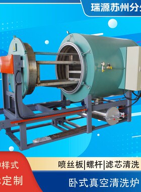 卧式真空煅烧炉真空清洗炉热处理炉喷丝板真空煅烧高温裂解全自动