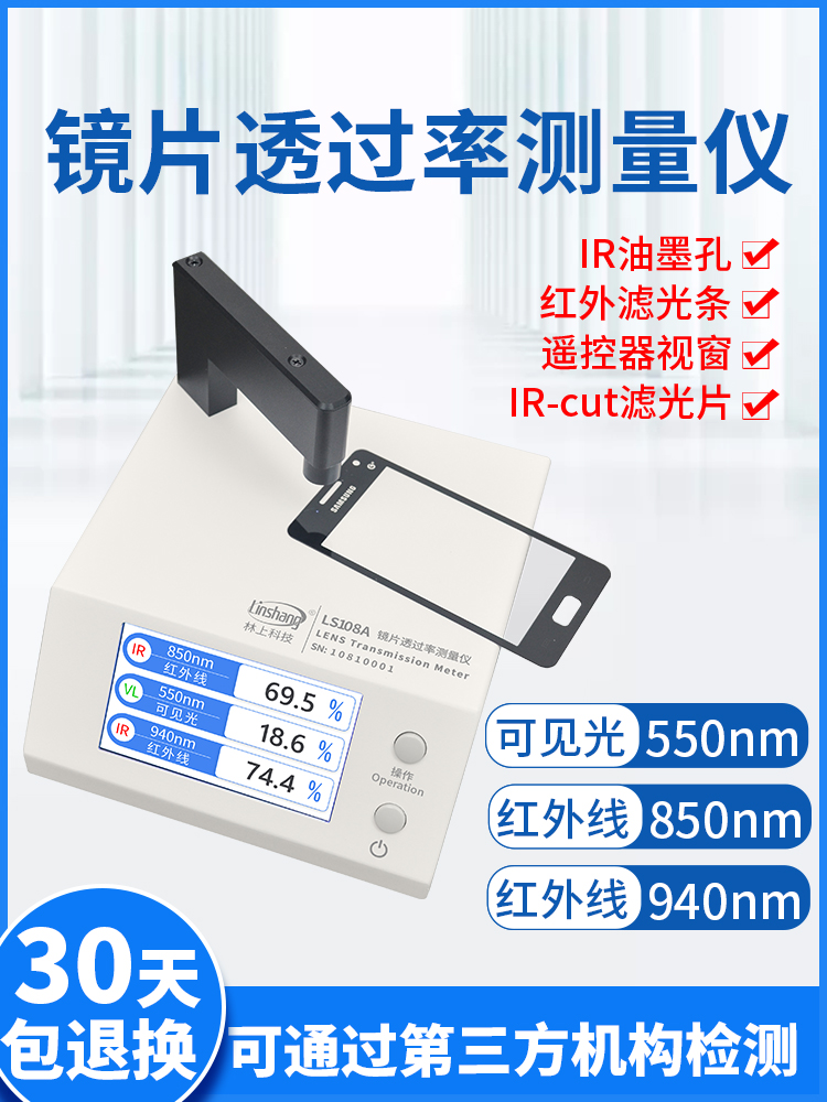 林上LS108A光学透过率u测量仪手机镜片透光率仪红外ir油墨测试仪