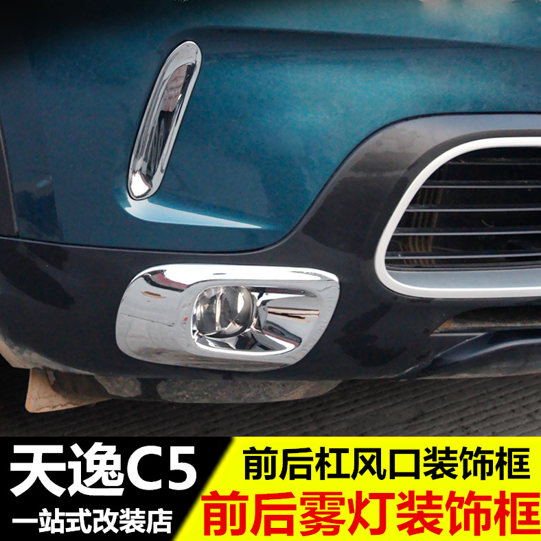 17-22款雪铁龙天逸c5aircross前雾灯装饰框 后T雾灯罩改装专用亮