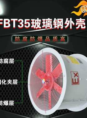 轴流风机/防腐防爆轴流风机FBT35-11-2.8/3.15/ BFT35-11玻璃钢