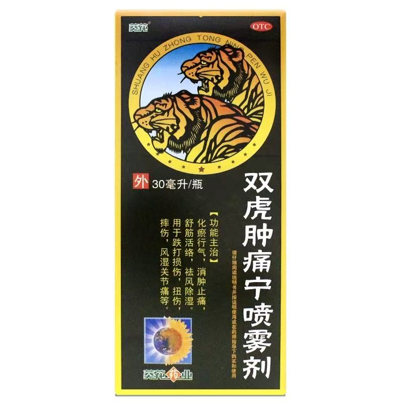 【葵花】双虎肿痛宁喷雾剂30ml*1瓶/盒