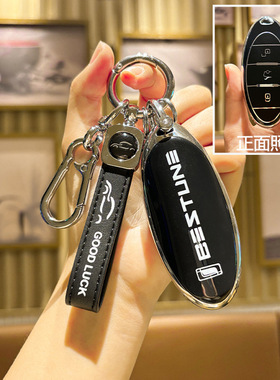 汽车B70钥匙一汽NATT55套适用新扣奔腾保护男女T33T77proT99B70s