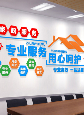 家政服务公司文化墙吧台背景墙面装饰保姆保洁前台布置标语墙贴纸