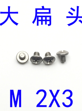 JISB1111T不锈钢3p04大扁头螺丝M2*3/千 大扁头蘑菇头螺丝m2x3/4