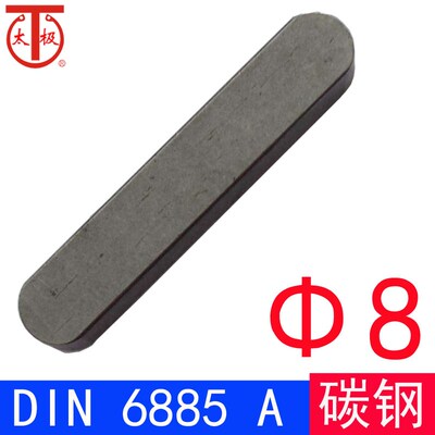DIN6885(A)  碳钢-平键/A型/方销方键方料销(M8)