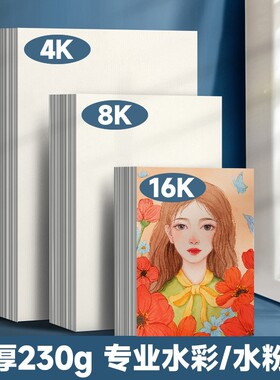 水彩纸水彩画专用纸水粉纸画画纸8k4k16k绘N画纸中粗纹水彩颜料4