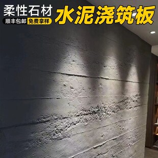背景墙清水混凝土摩洛石夯土板 软石水泥浇筑板pu柔性石材软质工装
