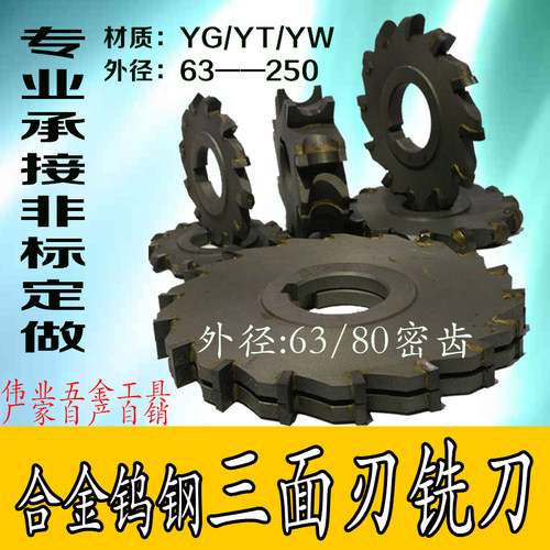 三面刃铣刀盘镶硬质合金焊接钨钢A三面刃铣刀片锯片YGYW非标定做