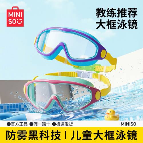 名创优品儿童泳镜｜中小宝宝专用