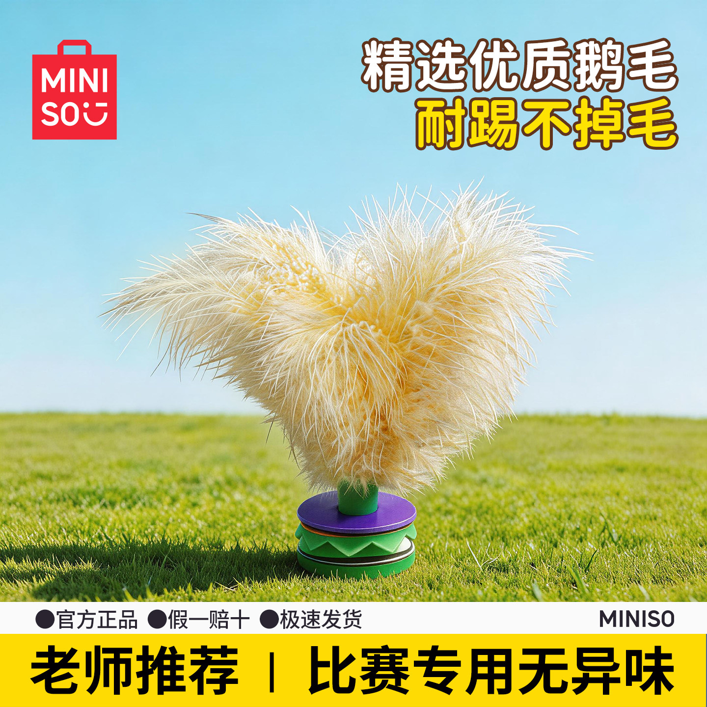 MINISO名创优品毽子鹅毛环保无异味成人儿童幼儿专用比赛健身-0