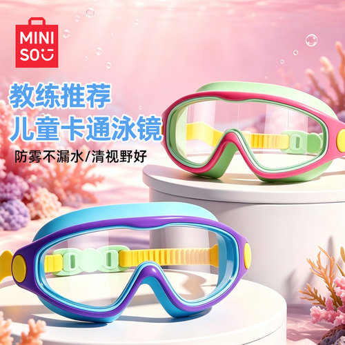 名创优品儿童泳镜｜中小宝宝专用