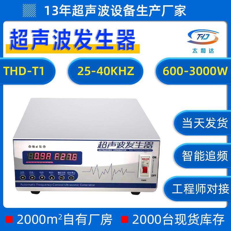 THD-T1光学28KHZ超声波清洗机工业大功率设备电源超声波发生器