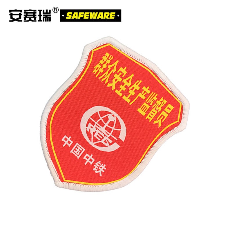 安赛瑞袖标(群众安全生产监督员中国中铁)10个装安全员袖标1380