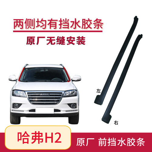 适用哈弗H2前挡风胶条玻璃外压条H2S前档立柱装S饰条密封条挡水条