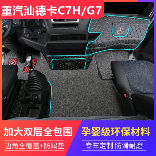 重汽汕德卡c7h脚垫汕德卡g7sg5sg9hc5h全包专用货W车驾驶室装饰内