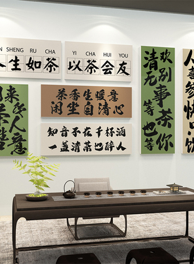 茶室布置茶叶店背景墙装s饰挂画茶文化墙面贴纸茶馆茶庄楼国风字
