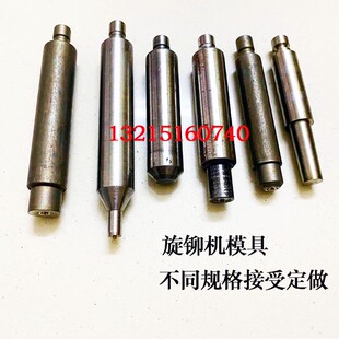 诚大旋铆机模具压铆机p铆钉机冲子铆头旋铆模冲头上模下模图纸定