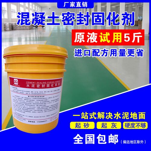 水泥密封固化剂起沙硬化处理家用室内厂房K地面耐磨防尘渗透地坪