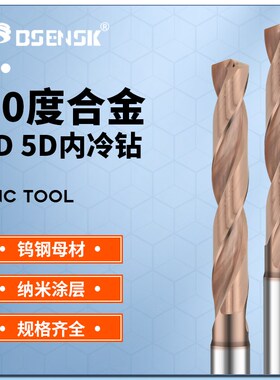60度内冷钻带出水孔整体硬质合金钨钢钻头5ND加工中心数控定柄钻
