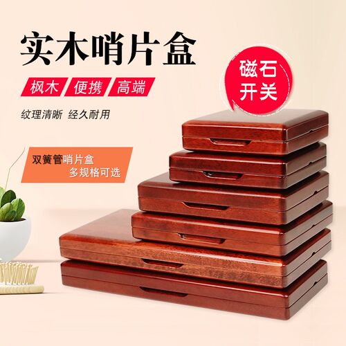 猛犸象双簧管枫木哨片盒高档实木D通风双簧管哨片盒子专业便携夹