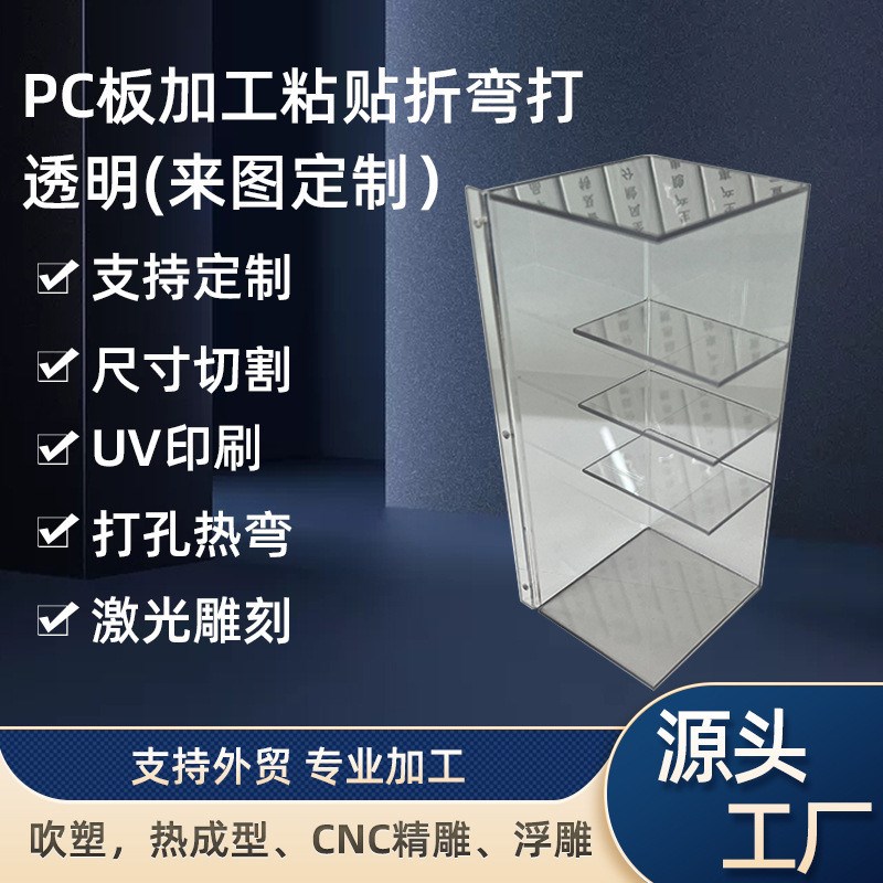 pc板加工粘贴折弯打孔5mm聚碳酸酯透明板材雕刻吸轴热压五塑切割