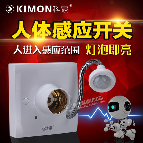 科蒙声光控灯头触摸开关人体感应开关红外感应开关人体感应灯头