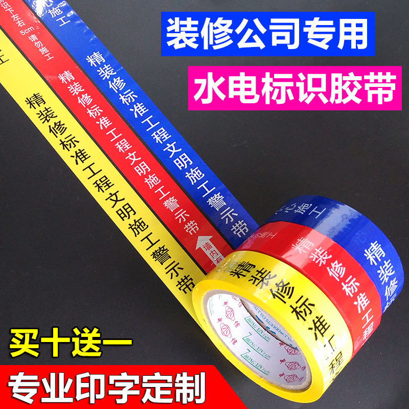 水电标识胶带区域定制线路保护装饰公司走向标签地膜安全工地装修